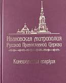 Ивановская митрополия Русской православной церкви. Кинешемская епархия