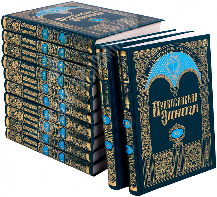 Появился в продаже 67-й алфавитный том «Православной энциклопедии» 