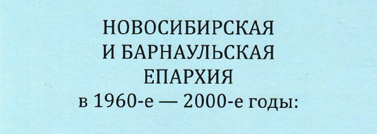 Новосибирская семинария выпустила научную монографию к столетию епархии