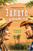 Золотоискатели. В поисках счастья