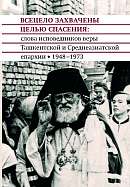 Всецело захвачены целью спасения: проповеди исповедников веры Ташкентской и Среднеазиатской епархии, 1948–1973 годы
