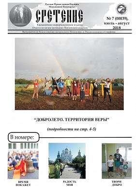 Вышел в свет июльский номер газеты православной молодежи Пензы
