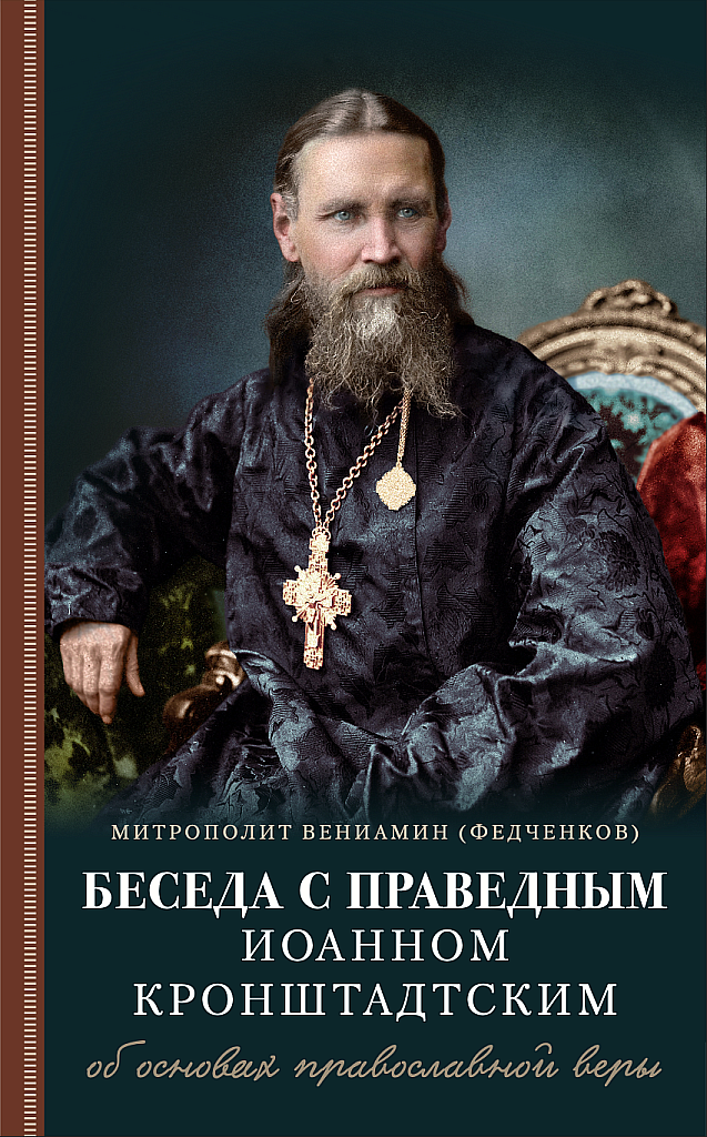 Беседа с праведным Иоанном Кронштадтским об основах православной веры