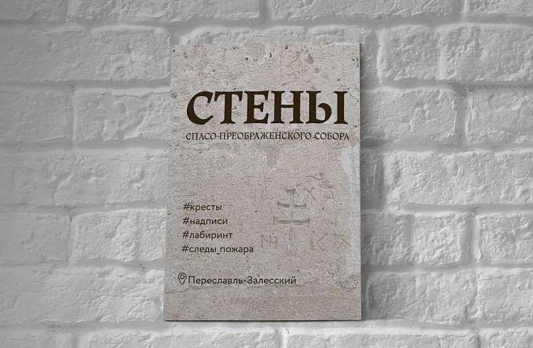 В Переславле-Залесском вышла книга о граффити на стенах древнего собора