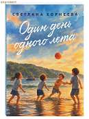 Один день одного лета