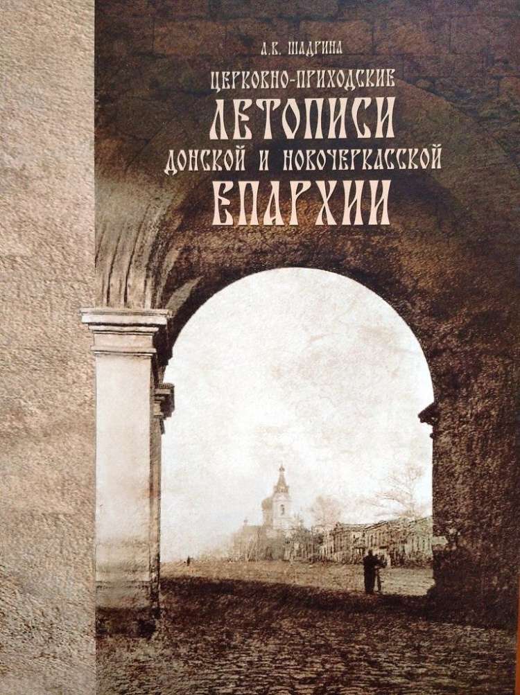 Библиотеке православного ВУЗа Волгограда передали книгу расшифрованных летописей