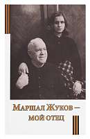 Маршал Жуков – мой отец
