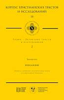 Бонавентура Бревилоквий (Корпус христианских текстов и исследований; т. 18. Латинские тексты и исследования; т. 2)