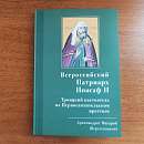 Всероссийский Патриарх Иоасаф II. Троицкий настоятель на Первосвятительском престоле